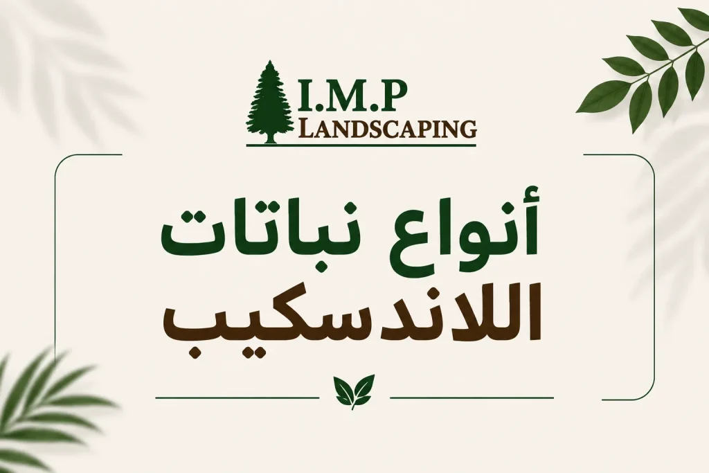 انواع نباتات اللاندسكيب