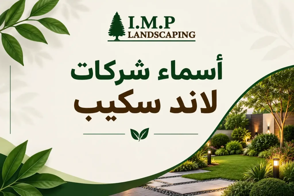 اسماء شركات لاند سكيب
